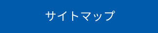 サイトマップ
